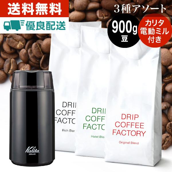 コーヒー豆 コーヒー 粉 カリタ 電動コーヒーミル＋《リッチ》《オリジナル》《ホテル》3種 飲み比べ 900g セット ( 300g×3袋 ) 珈琲豆