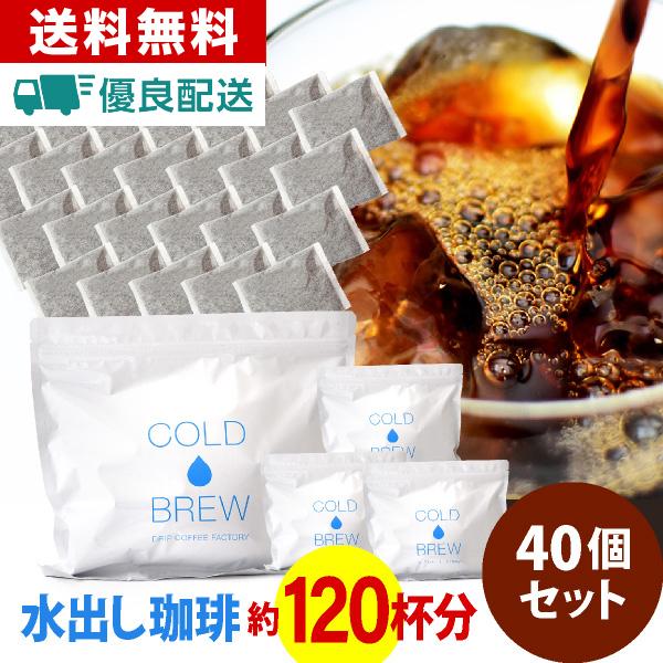 水出しコーヒー パック 水出しアイスコーヒー アイスコーヒー 水出し コールドブリュー COLDBREW アイスコーヒー 粉 40パック 40バッグ 40バック ドリップコーヒーファクトリー DRIP COFFEE FACTORY【水出しバ...