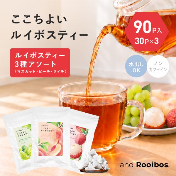 メール便 90個入 飲み比べ フレーバールイボスティー（マスカット×ピーチ×ライチ） ティーバッグ 3種 × 30袋（2.0g×各30個入り） ノンカフェイン 水出し