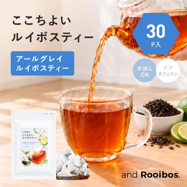 メール便 30個入 アールグレイルイボスティー ティーバッグ 2.0g× 30個 ノンカフェイン 水出し お茶 ルイボス ルイボスティ アンドルイボス