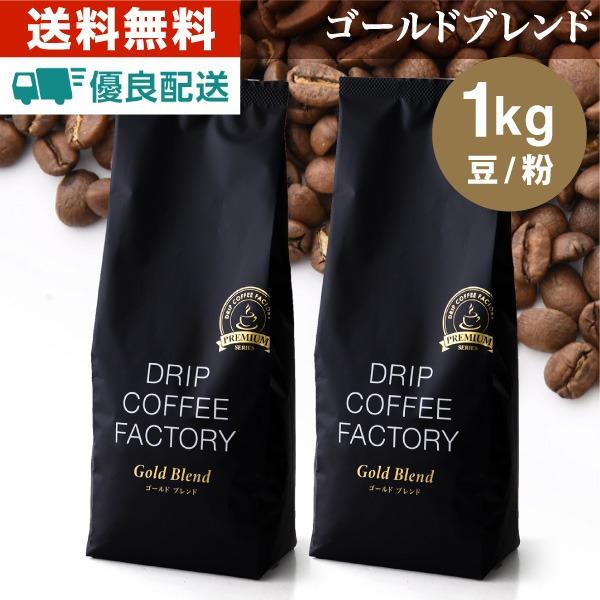 コーヒー豆 1kg コーヒー粉 ゴールドブレンド プレミアムシリーズ レギュラーコーヒー 500g×2袋 ドリップコーヒーファクトリー