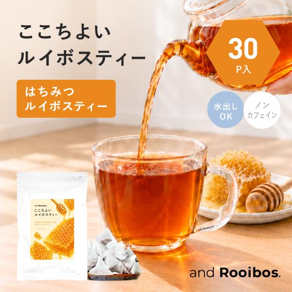 メール便 30個入 はちみつルイボスティー ティーバッグ 2.0g× 30個 ノンカフェイン 水出し お茶 ルイボス ルイボスティ アンドルイボス