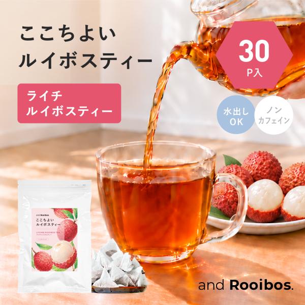 メール便 30個入 ライチルイボスティー ティーバッグ 2.0g× 30個 ノンカフェイン 水出し お茶 ルイボス ルイボスティ アンドルイボス