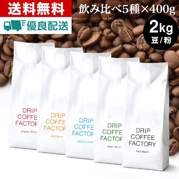 コーヒー豆 コーヒー 粉 違いを楽しむ 5種 飲み比べ 2kg ( 400g×各1袋
