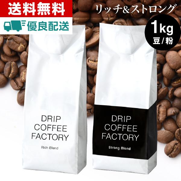 大容量 大入り レギュラーコーヒー コーヒー豆 コーヒー コーヒー粉 コーヒー 豆 お試し 1kg 珈琲 コーヒー 粉 ドリップコーヒー ドリップ コーヒー ドリップコーヒーファクトリー DRIP COFFEE FACTORY