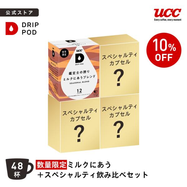 【数量限定・10％OFF】ミルクにあう＋スペシャルティ飲み比べセット 【公式】UCC DRIP POD コーヒーメーカー コーヒーマシン カプセルコーヒー