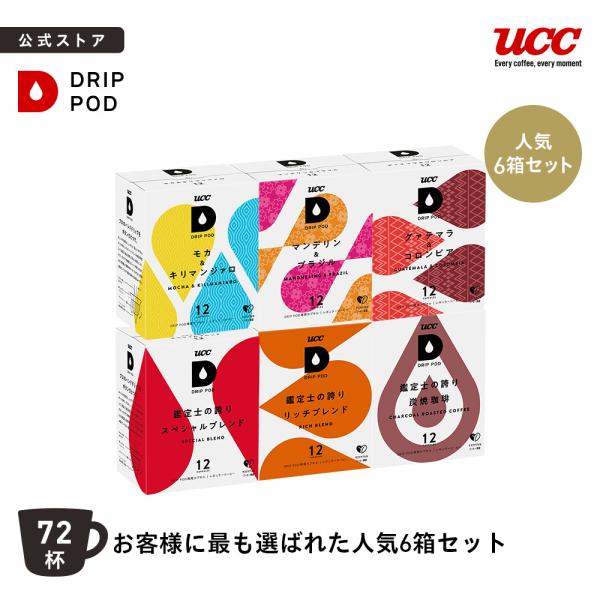 【お客様に最も選ばれた人気6箱セット】【公式】UCC DRIP POD コーヒーメーカー コーヒーマシン カプセルコーヒー【6600円以上購入カプセル1箱プレゼント対象】