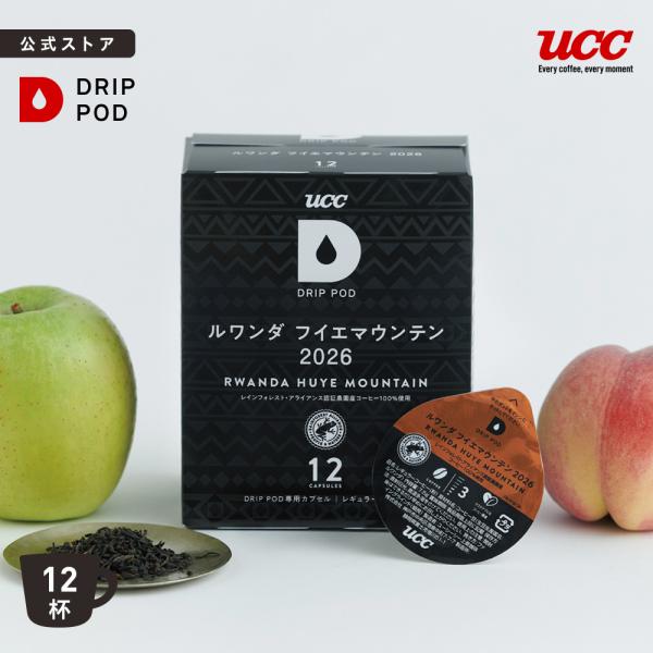 【6600円以上購入カプセル1箱プレゼント対象】【公式】UCC DRIPPOD ルワンダフイエマウンテン 2026 12Ｐ 爆買