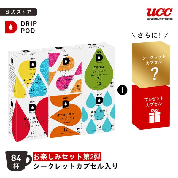 他サイト： 【6600円以上購入カプセル1箱プレゼント対象】【公式】 お楽しみセット　シークレットカプセル入り 84杯 | DRIP POD 専用カプセル カプセルコーヒー カプセル式の商品画像