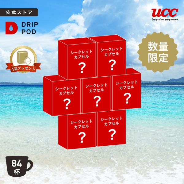 他サイト： 【6600円以上購入カプセル1箱プレゼント対象】【公式】 真夏のシークレット7箱セット  84杯 | DRIP POD 専用カプセル カプセルコーヒー カプセル式の商品画像