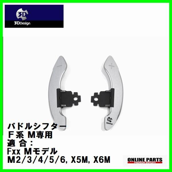 ☆送料無料☆新品未使用☆3Dデザイン バドルシフター 6101-00332 3D Design 3Dデザイン パドルシフター 6101-00311 アルミアルマイト