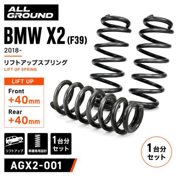 BMW オールラウンド スプリング BMW X2 F39 2018- フロント40mm リア