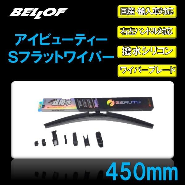 ワイパー 450ｍｍ エアロワイパー ワイパーブレード 撥水ワイパー ベロフ アイ ビューティー フラットワイパー 国産車