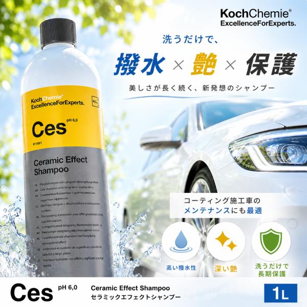 KochChemie コッホケミー Ces Ceramic Effect Shampoo セラミックエフェクトシャンプー 1L 撥水 艶 コーティング施工車対応