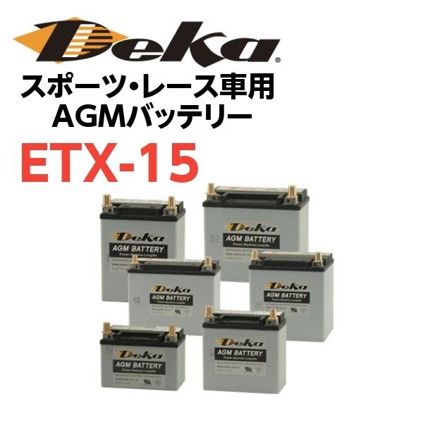 【中古バッテリー】 Deka AGM SPORTS POWER スポーツ・レース対応 カーバッテリー ETX-15 M6端子 Deka 日本正規品 Deka SPORTPOWER ETX-15 スポーツ/レース用軽量AGM