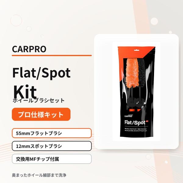CARPRO（カープロ） 洗車グッズ Flat/Spot Kit 薄型で奥まで届く