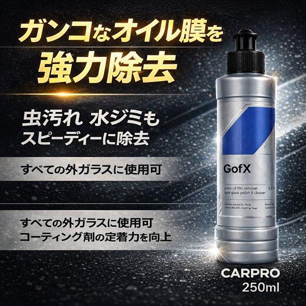 CARPRO GofX（ゴーエフエックス）｜ガラス油膜除去剤｜交通膜・古い撥水被膜除去