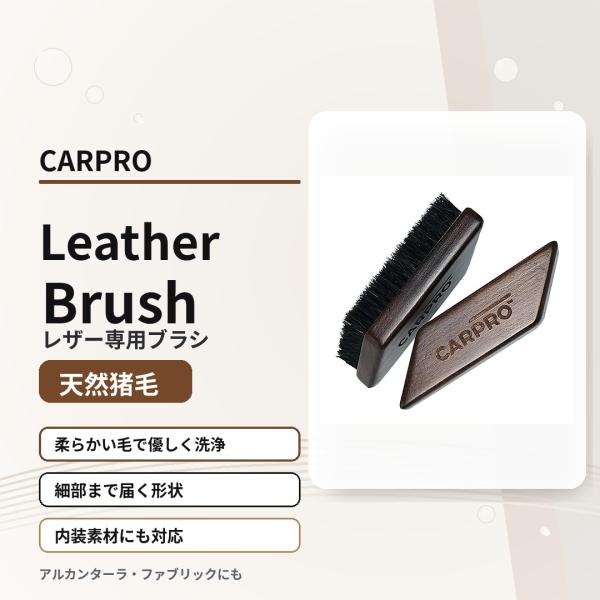 CARPRO カープロ 洗車グッズ Leather Brush レザーブラシ 洗車ブラシ