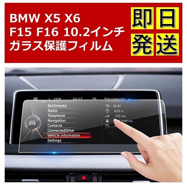 BMW 純正ナビ 強化ガラス フィルム シート X5 X6 F15 F16 10.2インチ用 液晶 保護 ガラスシート ガラスフィルム ナビゲーション モニター