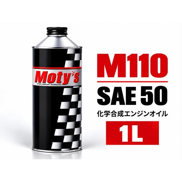 Moty's モティーズ M110 1L SAE50 化学合成エンジンオイル 高温高負荷 スポーツ走行対応
