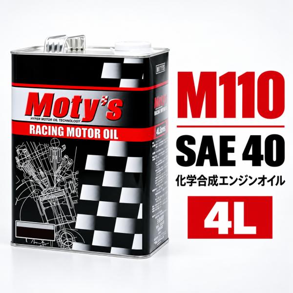 Moty's モティーズ M110 4L SAE40 化学合成エンジンオイル 高温高負荷 スポーツ走行対応