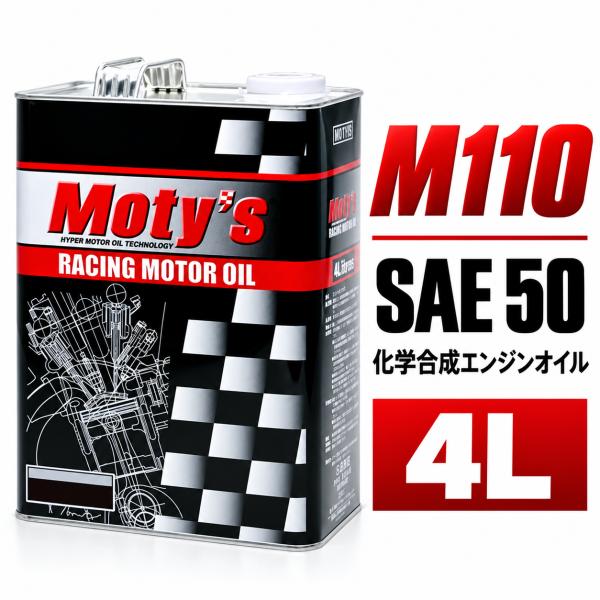 Moty's モティーズ M110 4L SAE50 化学合成エンジンオイル 高温高負荷 スポーツ走行対応