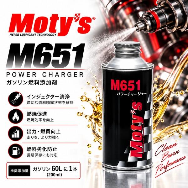 Moty's モティーズ M651 200ml パワーチャージャー ガソリン燃料添加剤 インジェクター洗浄 燃焼促進