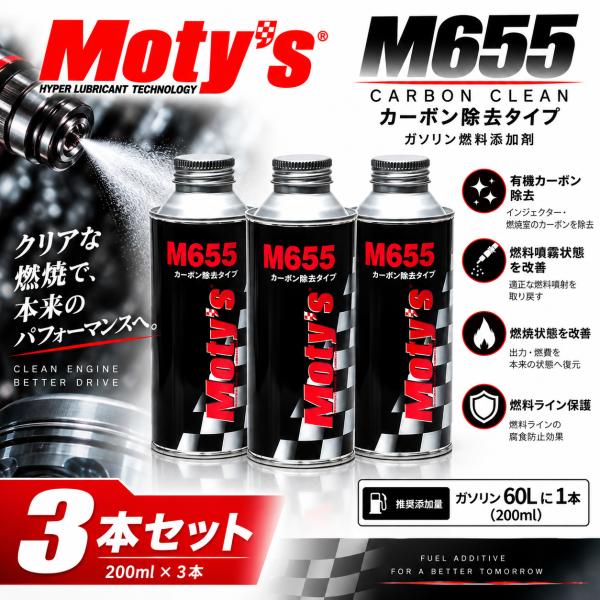 Moty's（モティーズ） 3本セット ガソリン燃料添加剤 200ml カーボン