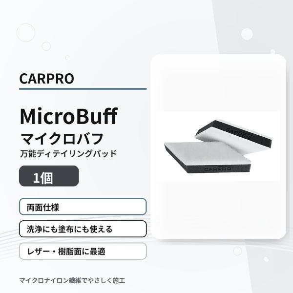 CARPRO カープロ 洗車グッズ MicroBuff マイクロバフ 1個