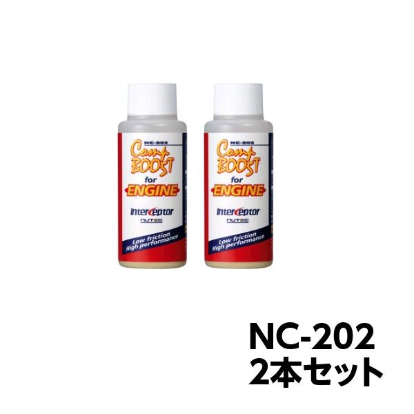 ２本セット NC-202 ニューテック コンプブースト for エンジン 60cc