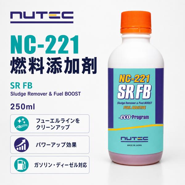 NUTEC（ニューテック） NC-221 フューエル添加剤 250ml 燃料系洗浄