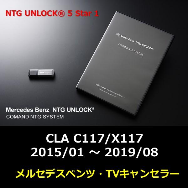 NTG5.1 NTG UNLOCK メルセデス ベンツ CLA C117/X117 2015/01 〜 2019/08 テレビキャンセラー ナビキャンセラー ニックスエンタープライズ