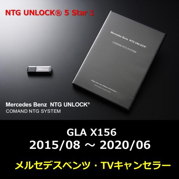 Mercedes-Benz NTG5.1 NTG UNLOCK メルセデス ベンツ GLA X156 2015/08 