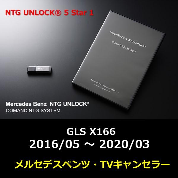 NTG5.1 NTG UNLOCK メルセデス ベンツ GLS X166 2016/05 〜 2020/03 テレビキャンセラー ナビキャンセラー ニックスエンタープライズ
