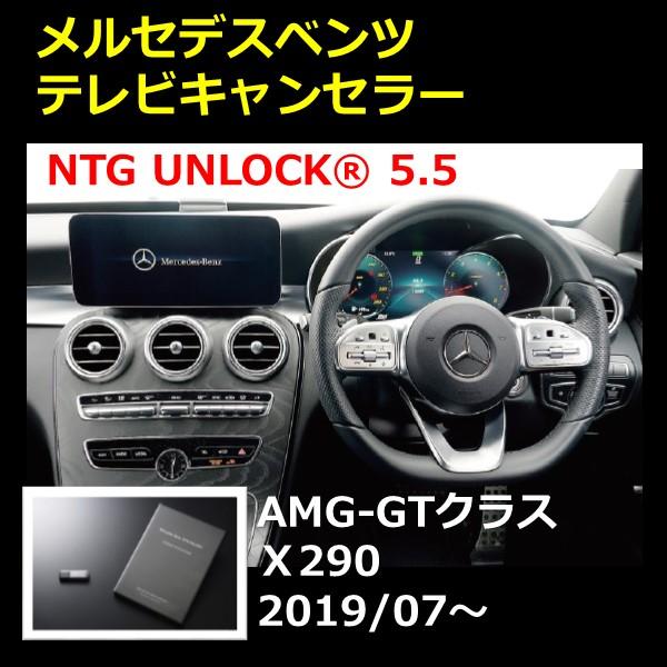 Mercedes-Benz NTG5.5 NTG UNLOCK メルセデス ベンツ AMG-GTクラス  