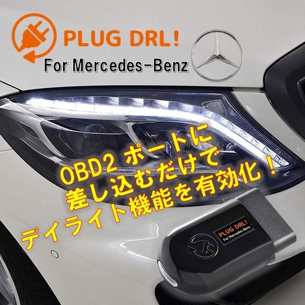 新発売】 PLUG DRL for Mercedes-Benz PL3-DRL-MB01 thebabysense.ca