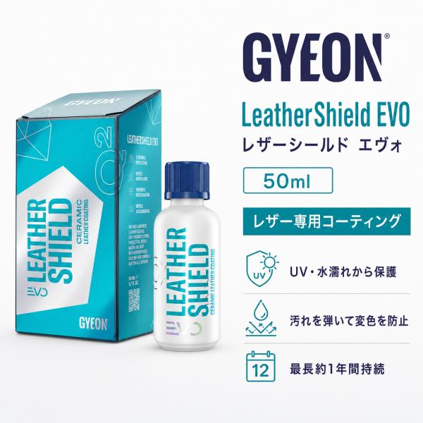 GYEON ジーオン LeatherShield EVO 50ml レザーシールド エヴォ 本革 レザーコーティング 撥水 UV保護 Q2-LSE5