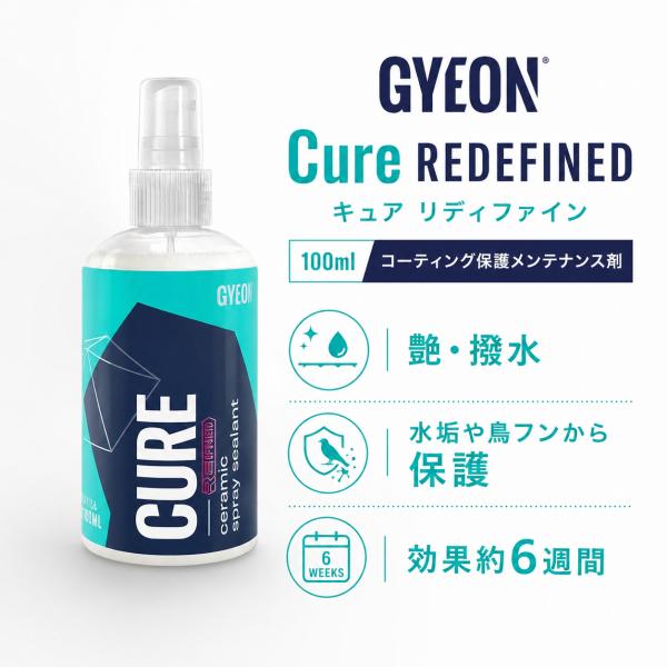 GYEON ジーオン Cure REDEFINED キュア リディファインド 100ml コーティングメンテナンス 撥水 艶 Q2M-CUR10