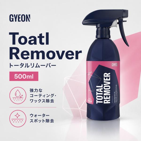 GYEON ジーオン Q2M TotalRemover 500ml コーティング除去 ワックス シーラント除去 下地処理 リセット洗浄 Q2M-TR50
