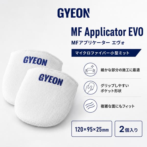 マイクロファイバー小型ミット GYEON ジーオン MF Applicator EVOMFアプリケーター エヴォ  多目的に使えるマイクロファイバー小型ミット