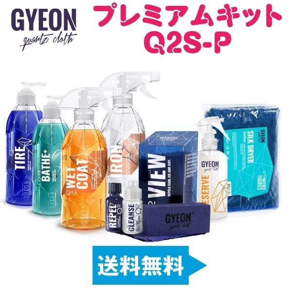 洗車セット ジーオン Gyeon カーケアセット プレミアムキット 撥水シャンプー 撥水コート タイヤワックス ガラスコーティング等 Q2s P Online Parts Premium Outlets 通販 Yahoo ショッピング