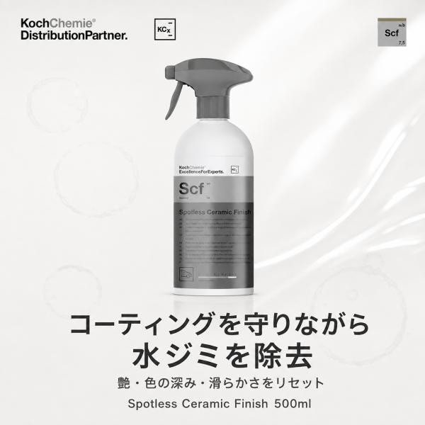 Koch-Chemie コッホケミー Spotless Ceramic Finish スポットレスセラミックフィニッシュ セラミックコーティング車用 水ジミ ウォータースポット除去