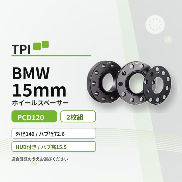 BMW ホイールスペーサー PCD120 15mm TPIホイールスペーサー PCD120 