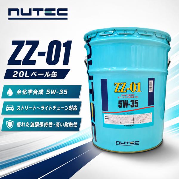 NUTEC（ニューテック） ZZ-01 5W-35 20L 全化学合成 エンジンオイル