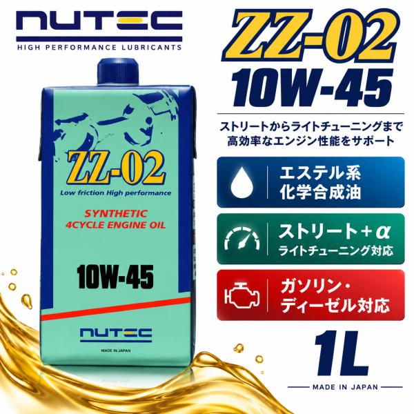 NUTEC ニューテック ZZ-02 10W-45 1L エンジンオイル 化学合成 エステル系 ガソリン ディーゼル
