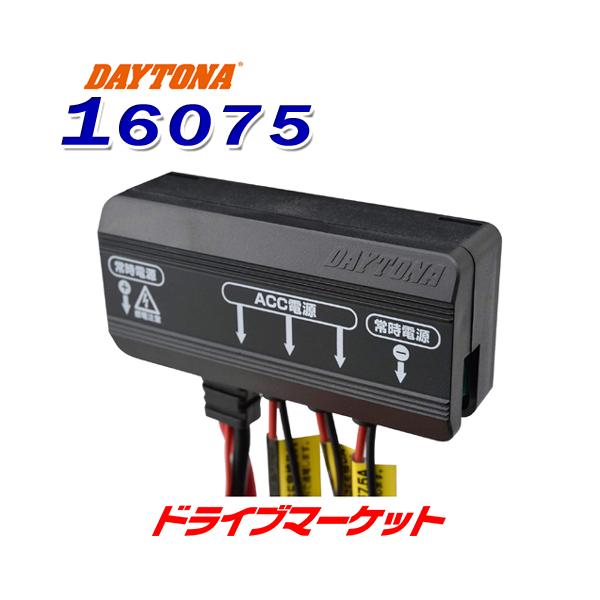 DAYTONA（デイトナ） 16075 アクセサリー電源ユニット ディーユニット