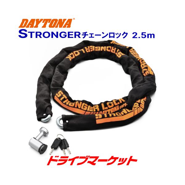 DAYTONA（デイトナ） 31237 ストロンガーチェーンロック(2.5m) 盗難