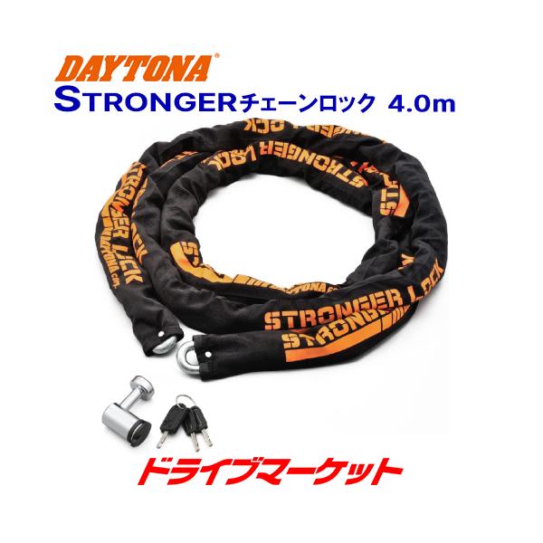 デイトナ 31240 ストロンガーチェーンロック(4.0m) 盗難防止ロック  