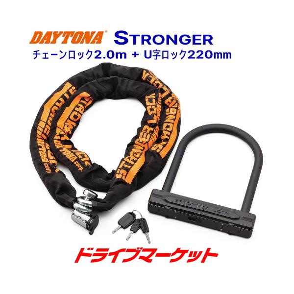DAYTONA（デイトナ） 31253 ストロンガーチェーンロック(2.0m)+U字