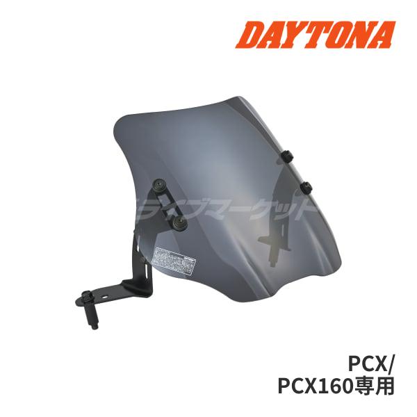 DAYTONA（デイトナ） 62237 ウインドシールドSS PCX/PCX160(25)専用